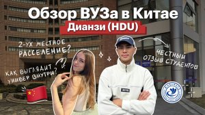 Университет Ханчжоу Дианзи: Учеба, проживание и студенческая жизнь | Обучение в Китае | Red Planet