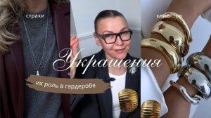 Зачем вам украшения?