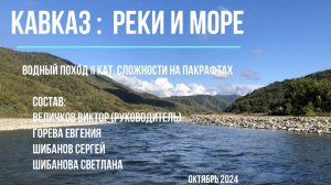 Сплав на пакрафтах по Кавказу - реки и море 2024