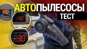 Тест автомобильных пылесосов: испытываем 10 разных моделей