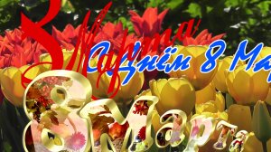 С Днём 8 Марта! - (Премьера песни, 2025). САМОЕ ЛУЧШЕЕ ПОЗДРАВЛЕНИЕ С ДНЁМ 8 МАРТА!