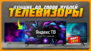 Лучшие телевизоры до 20000 рублей в 2025 году | Какой бюджетный телевизор купить?