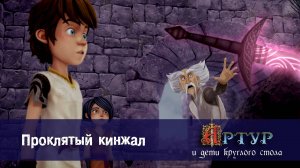 Артур и дети круглого стола, 1 сезон, 25 серия. Проклятый кинжал