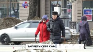 ЗАПРЕТИ СЕБЕ САМ. Большой город 06/03/2025