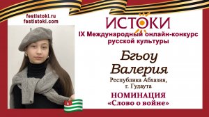 Бгьоу Валерия, 13 лет. Абхазия, г. Гудаута. "Варварство"