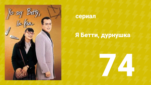 Я — Бетти, дурнушка 74 серия (сериал, 1999)
