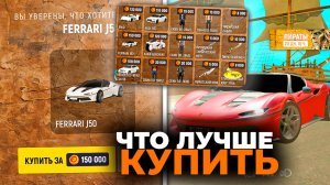 🚗ЧТО ВЫГОДНЕЕ КУПИТЬ из ПИРАТСКОГО ИВЕНТА ГРАНД МОБАЙЛ! ТОП 5 АВТО GRAND MOBILE