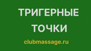 Триггерные точки