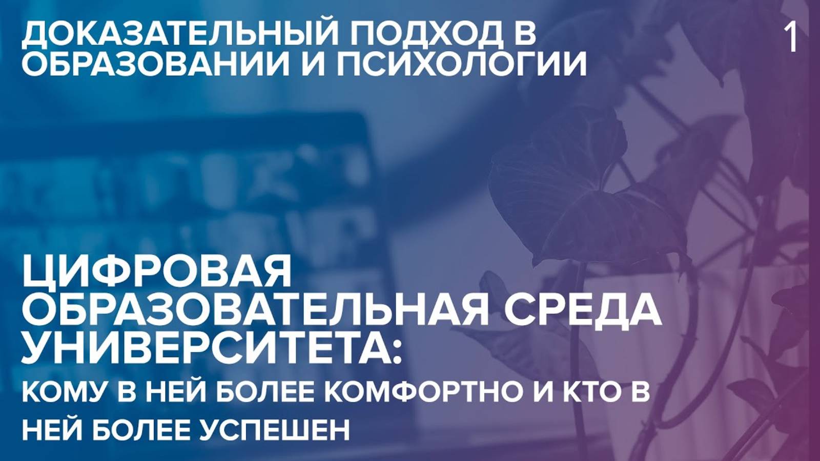 Цифровая образовательная среда университета: кому в ней более комфортно и кто в ней более успешен