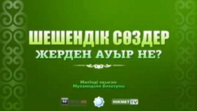 Шешендік сөздер(4) смотреть онлайн
