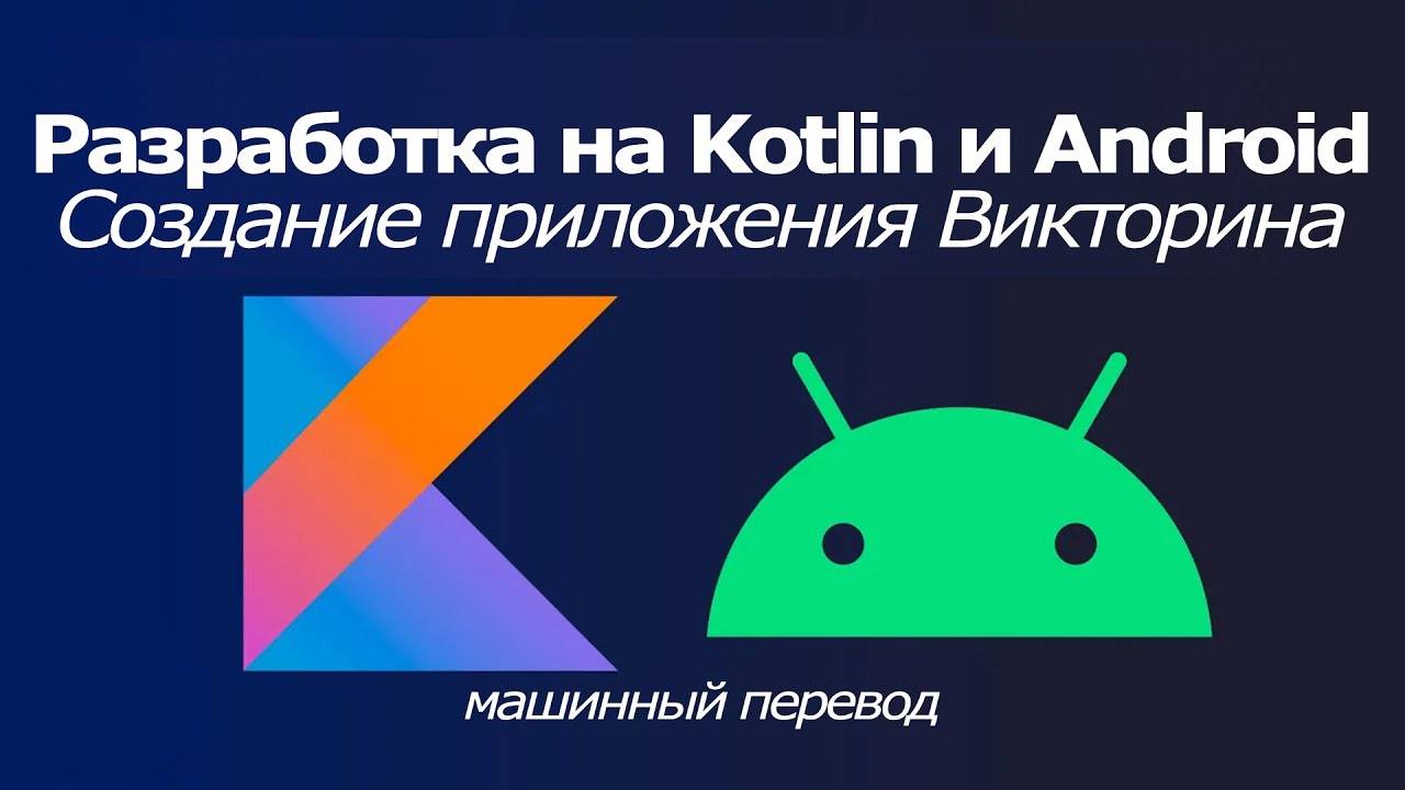Курс по разработке на Kotlin и Android: Создание приложения 