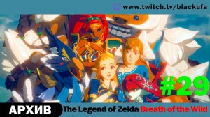 The Legend of Zelda Breath of the Wild #29. Стрим семнадцатый - DLC 2 The Champions' Ballad [АРХИВ]