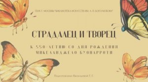 Микеланджело Буонаротти / Страдалец и творец