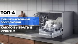 Лучшие настольные посудомойки 💧 Топ-4 модели для дома: какую выбрать и купить? 🍽️