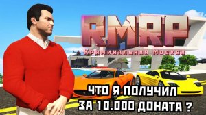 ЧТО Я ПОЛУЧИЛ ПОТРАТИВ 10.000 ДОНАТА в ГТА 5 РП | (RMRP Рублёвка)