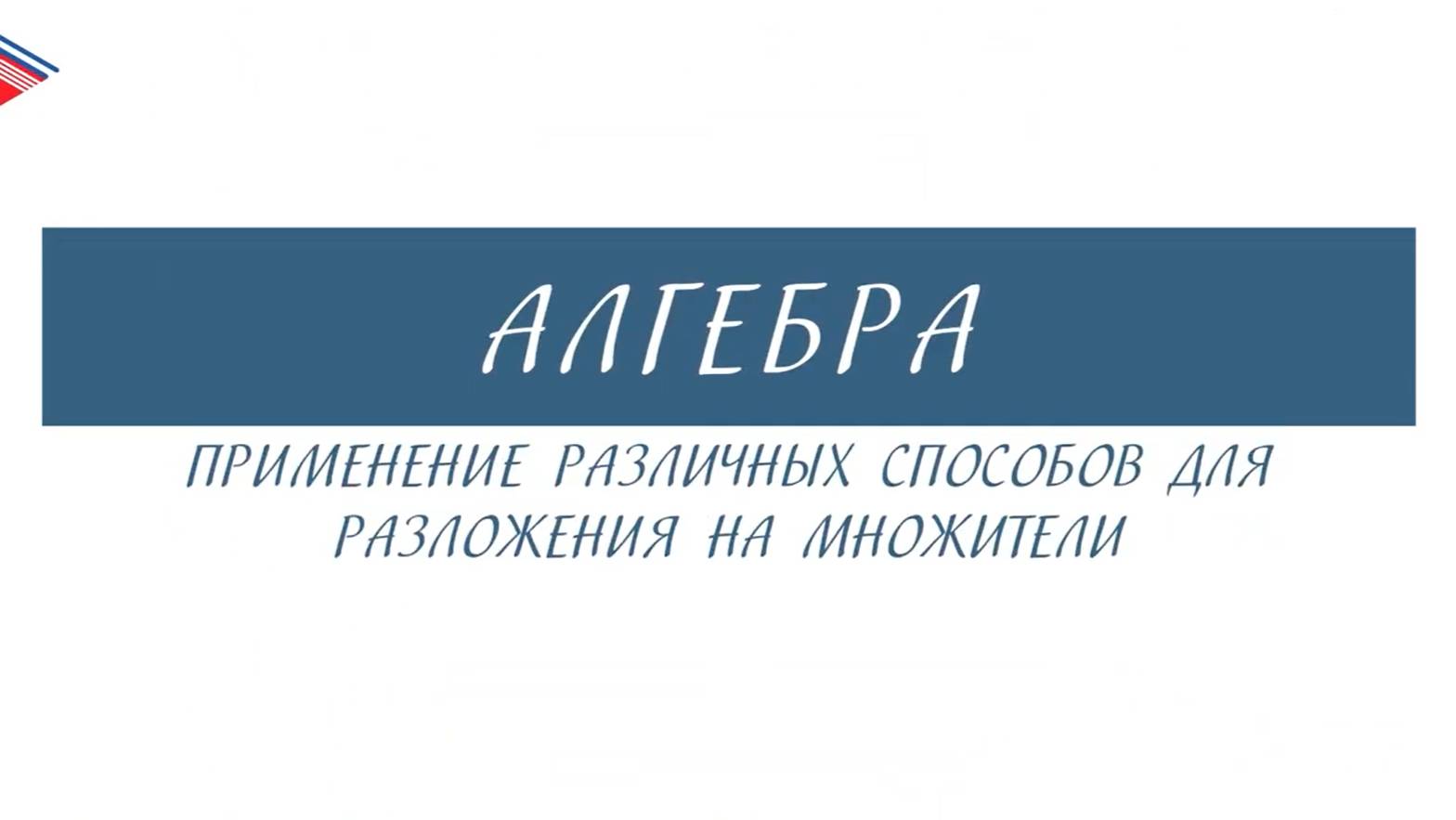 7 класс - Алгебра - Применение различных способов для разложения на множители