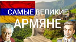Самые ВЕЛИКИЕ АРМЯНЕ