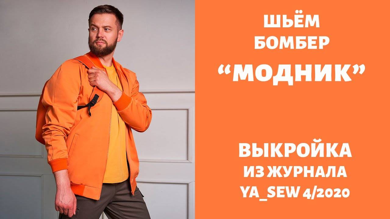 Бомбер "МОДНИК".  Журнал "Я шью" №4_2020
