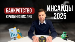 Банкротство юридических лиц: инсайды 2025