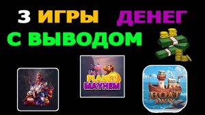 ВЫВОД ДЕНЕГ ИЗ ИГР: FIDLIFE, PET PLANET MAYHEM, BOAT AWAY! 💸📱