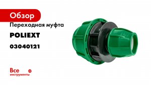 Переходная муфта POLIEXT 32х63 PN10 03040121