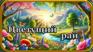"ЦВЕТУЩИЙ РАЙ" - музыка Павел Ружицкий