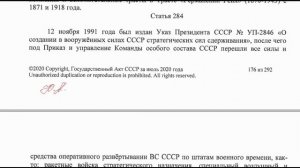 ГосАкт ЦК КПСС и СМ СССР от 01.08.2020 г - Статьи 273-286