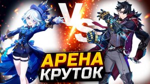 КРУТКИ Ризли и Фурины в Genshin impact! АРЕНА КРУТОК Геншин импакт 5.4!