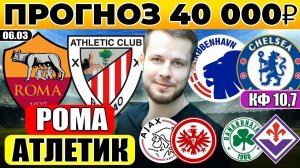 РОМА АТЛЕТИК ПРОГНОЗ КОПЕНГАГЕН ЧЕЛСИ ОБЗОР АЯКС АЙНТРАХТ ПРОГНОЗ ПАНАТИНАИКОС ФИОРЕНТИНА ОБЗОР