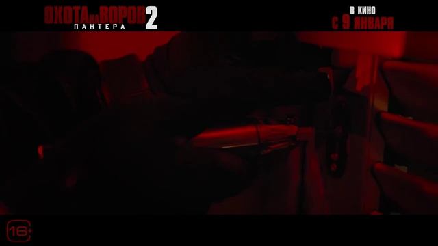Охота на воров 2 Пантера — Русский трейлер (2025) смотреть онлайн