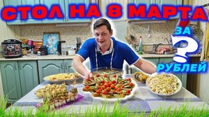 ПРАЗДНИЧНЫЙ СТОЛ на 8 марта | Приготовит ДАЖЕ РЕБЕНОК | 6 блюд, ХВАТИТ НА ВСЕХ 😋 2025