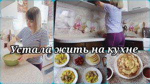 ЖИВУ НА КУХНЕ 😱 МОТИВАЦИЯ НА УБОРКУ И ГОТОВКУ 😱 ВЕСЬ ДЕНЬ НА КУХНЕ