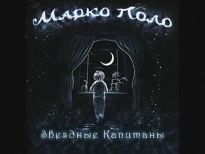 Марко Поло - Волчонок