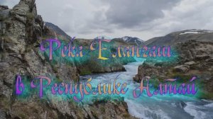 Река Елангаш в Республике Алтай