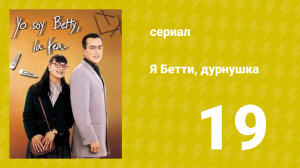 Я — Бетти, дурнушка 19 серия (сериал, 1999)