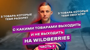 С каким товаром выходить на Wildberries? Отвечаю на вопросы подписчиков #маркетплейсы #вб