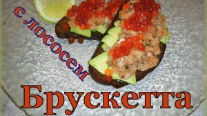 БРУСКЕТТА с ТАРТАРОМ из ЛОСОСЯ _ ОЧЕНЬ НЕЖНО И ВКУСНО
