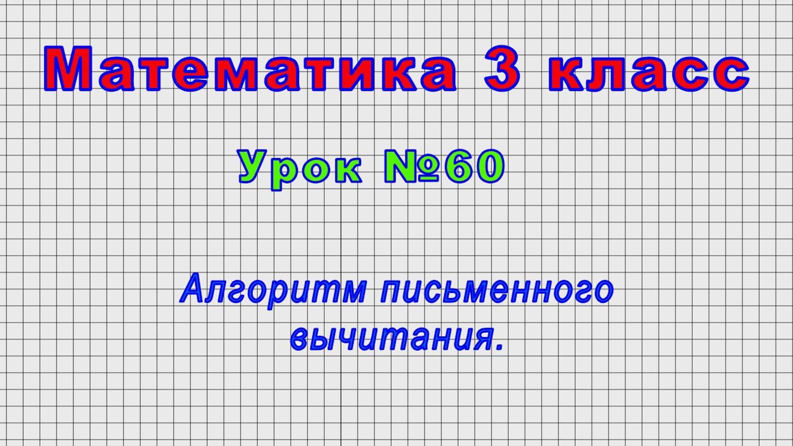 Математика 3 класс (Урок№60 - Алгоритм письменного вычитания.)