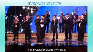 Виды  оркестров