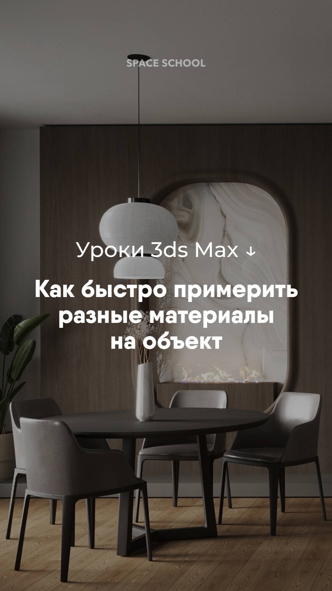 Как быстро примерить разные материалы на объект в 3ds Max