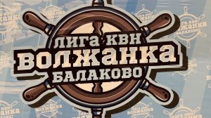 Подведены итоги полуфинала Лиги КВН «Волжанка»