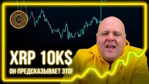 #516! Предсказание Brandon Biggs XRP=10к$. Он предсказал покушение на Трампа