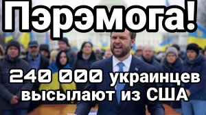 МРИЯ⚡️ ТАМИР ШЕЙХ / 240 000 Украинцев высылают из США! Новости Сводки с фронта