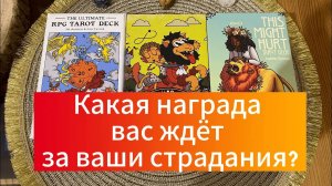Какая награда вас ждёт за ваши страдания_ Гадание Карина Захарова Школа таро AL_VN Альвиен Tarot