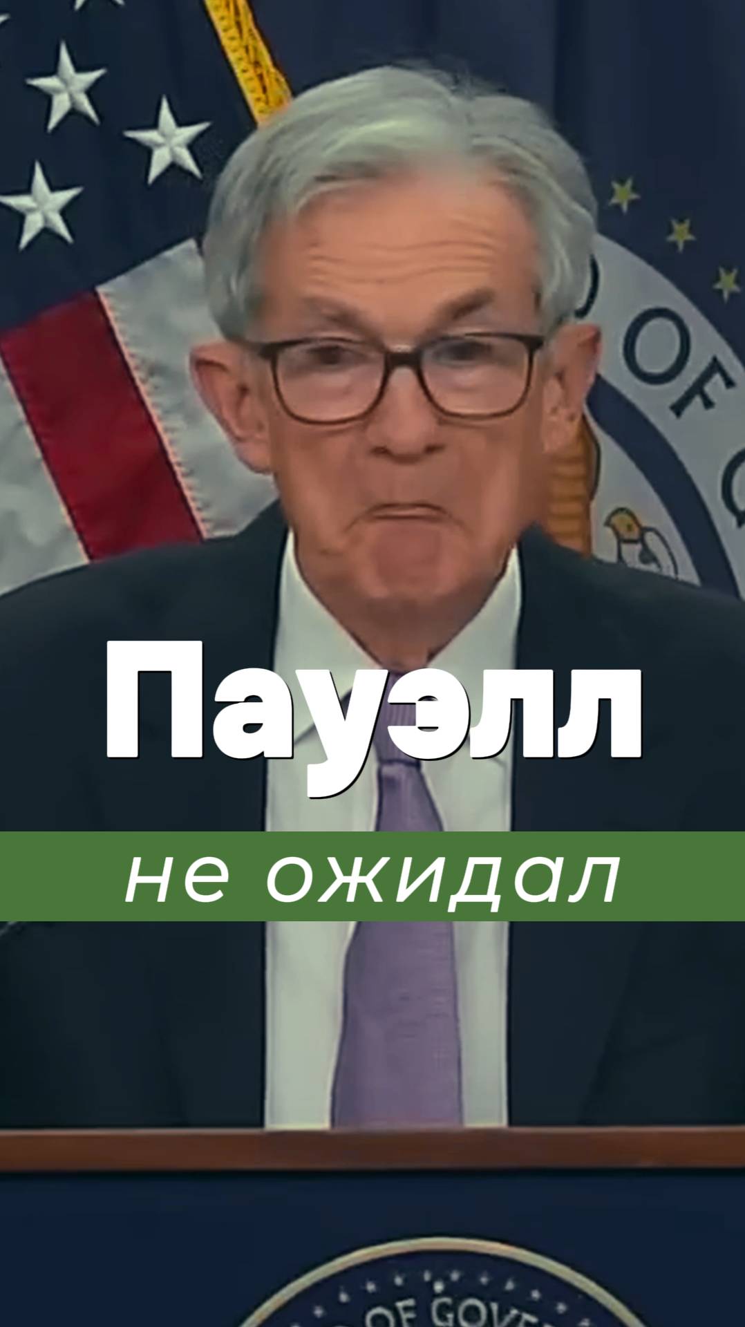 Джером Пауэлл: Не продавайте в минус – наши активы скоро вырастут!