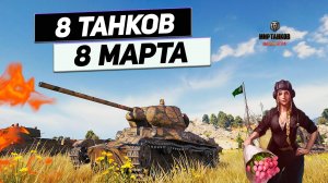 Т-50-2 - Цветочек Танковый ! Праздничное Убийство Противника ! Танк Для Души !