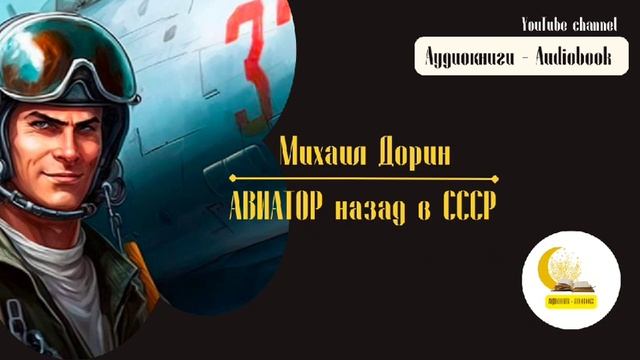 Авиатор назад в СССР - Михаил Дорин - 15 часть