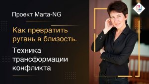 Как превратить ругань в близость.