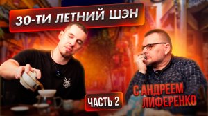 Суровый старый пуэр с Андреем Лиференко|часть 2