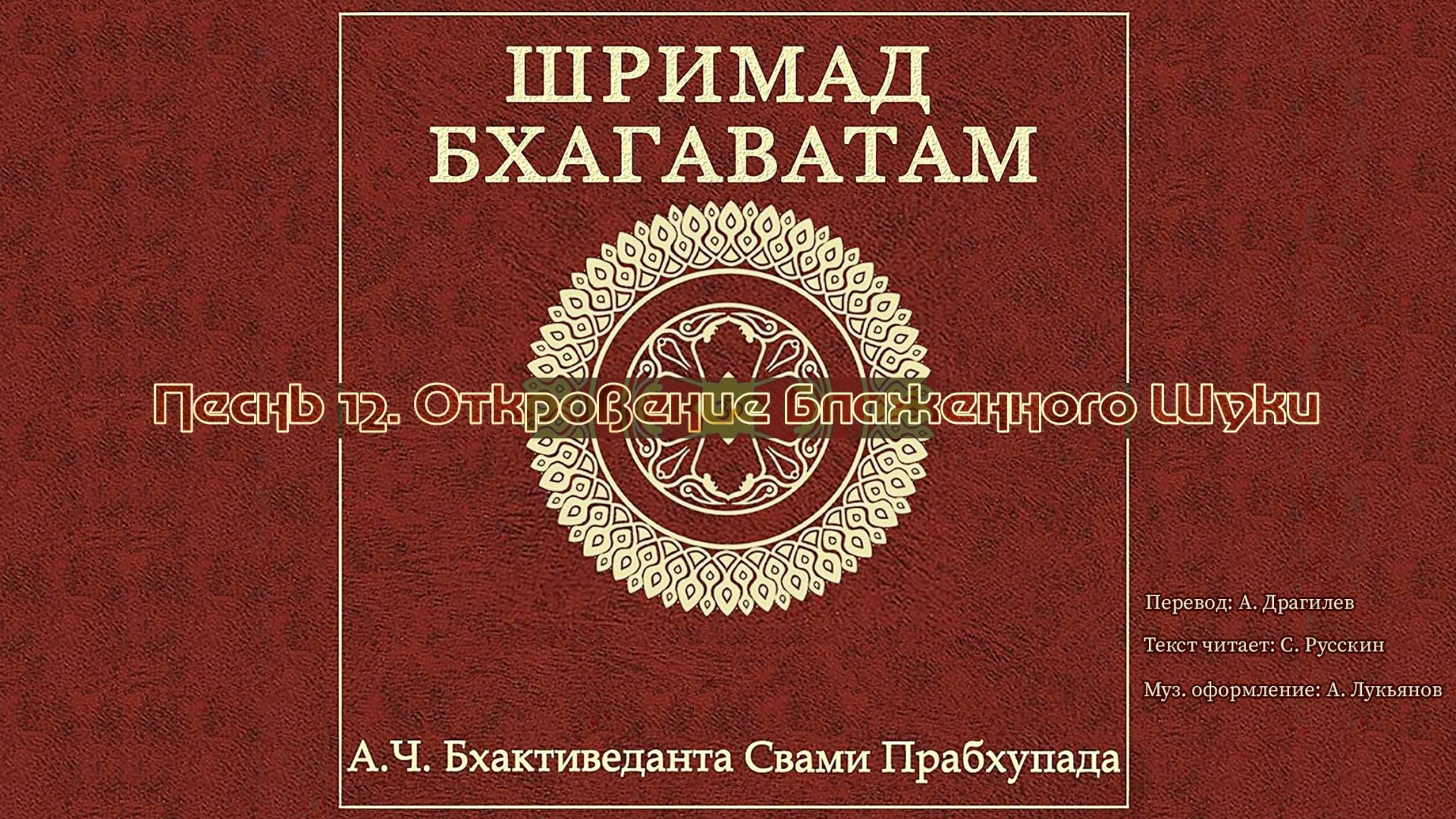ШРИМАД БХАГАВАТАМ Песнь 12. Откровение блаженного Шуки.
